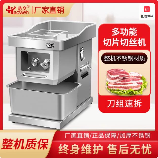 浩文切肉机商用电动台式多功能全自动不锈钢无框架切片切丝切菜机