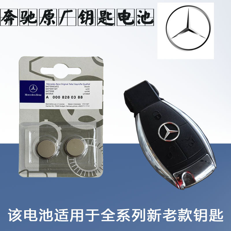 奔驰原装GLA200 A级 C180 S级 E300L GLC260 GLE320汽车钥匙电池