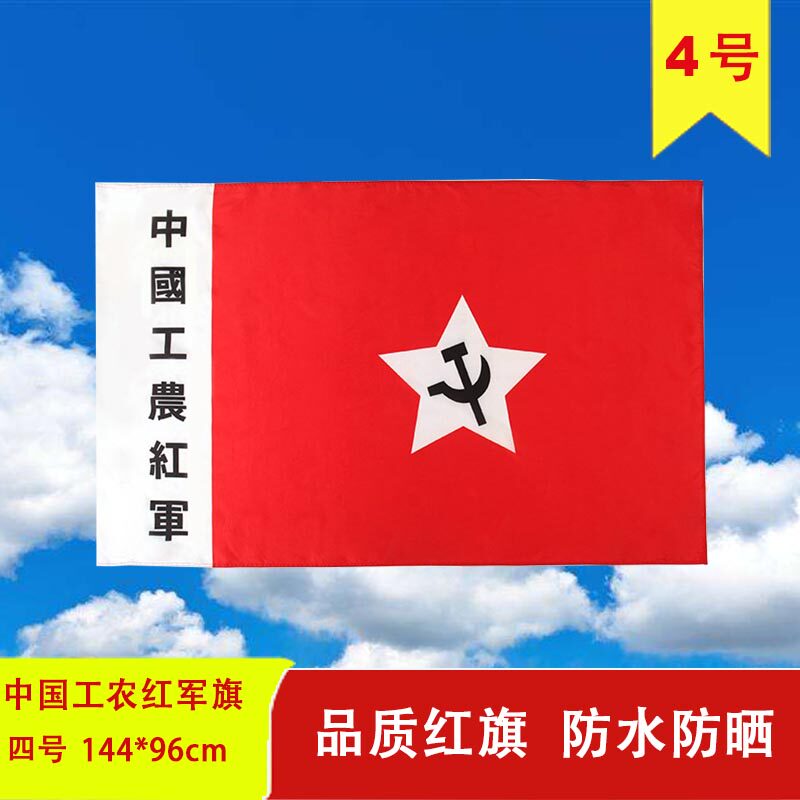4号工农红军旗帜 中国红旗表演道具红军党旗娘子军旗户外旗帜定制
