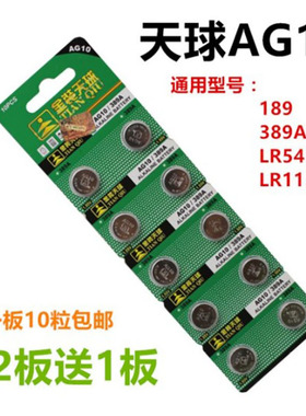 天球AG10 LR1130H 390纽扣电池手表计算器风火轮气门嘴激光笔电子
