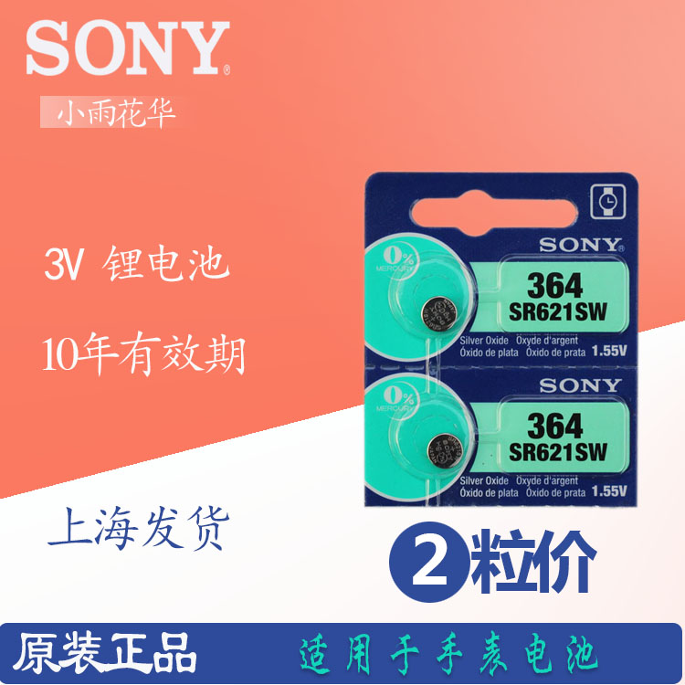 包邮 正品SONY索尼纽扣电池AG1/LR621/364/SR621SW/164手表电子