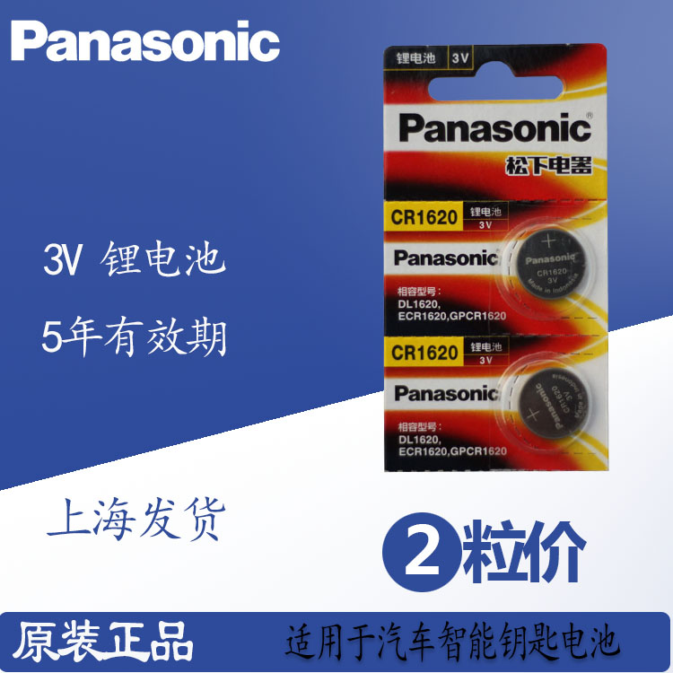 一汽奔腾B50 B70 X80 汽车钥匙遥控器纽扣电池 松下正品CR1620