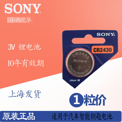 索尼2430纽扣电池3V锂volvo沃尔沃XC60S60l S80l汽车钥匙遥控 1粒