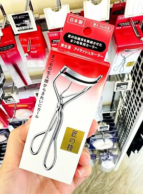 资生堂匠之技睫毛夹卷翘持久