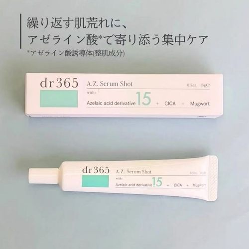 日本DR365 A.Z.壬二酸精华淡痘印修护去闭口粉刺油敏肌 15g/支