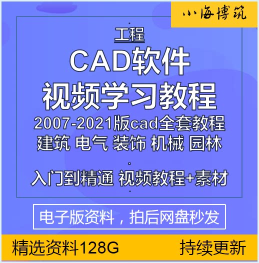 CAD软件学习视频教程绘图建筑工程装饰机电电气园林入门提高资料