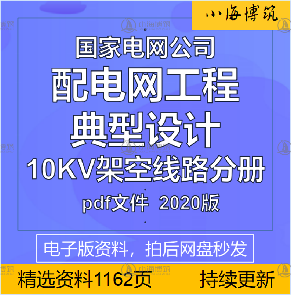 配电网工程典型设计10KV架空线分册国家电网公司供电力电子版资料