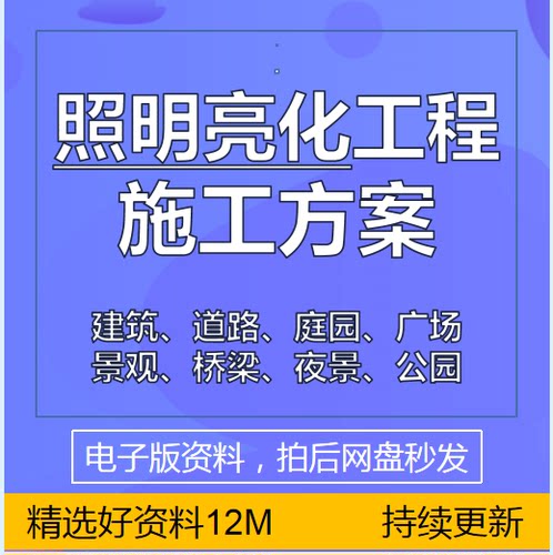 照明亮化工程施工方案组织设计施组建筑道路公园广场夜景装饰资料