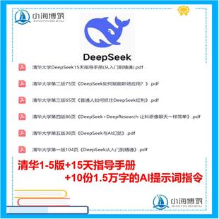 deepseek本地部署清华大学一至五版AI全套教程使用技巧提示词指令