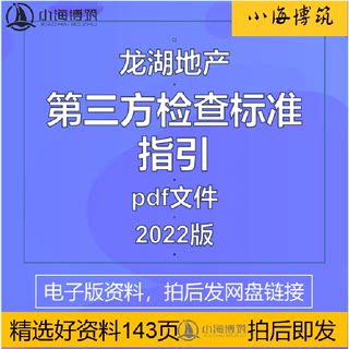 房地产龙湖第三方检查标准指引飞检巡检工程施工管理甲方pdf资料