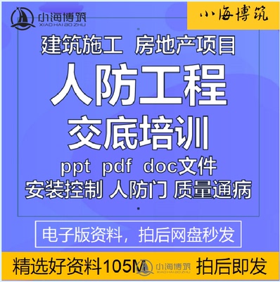 建筑人防工程施工交底培训学习技术车库地下室安装质量通病资料