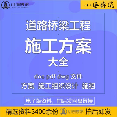 道路桥梁路桥施工方案组织设计施组公路市政模板范本电子版资料
