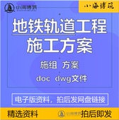 城市地铁轻轨轨道工程盾构施工方案组织设计施组技术地下交通资料