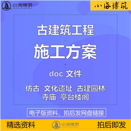古建筑仿古建筑施工方案组织设计施组园林亭子楼阁寺庙技术资料