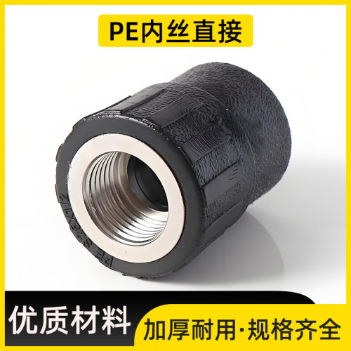 PE内丝直接承接式内牙接头自来水管热熔配件20 25 32 40 50 63 75
