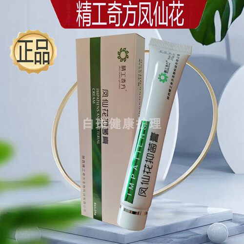 精工奇方凤仙花软膏男女适用