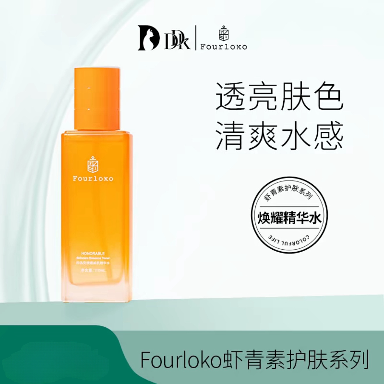 DDK四洛克虾青素美肌爽肤水精华水保湿补水