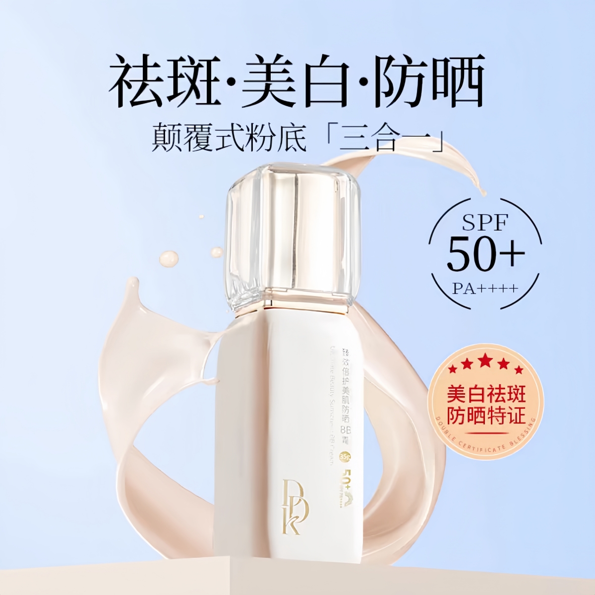 DDK臻效倍护美肌防晒bb霜美白淡斑遮瑕水润保湿隔离防护SPF50+35g