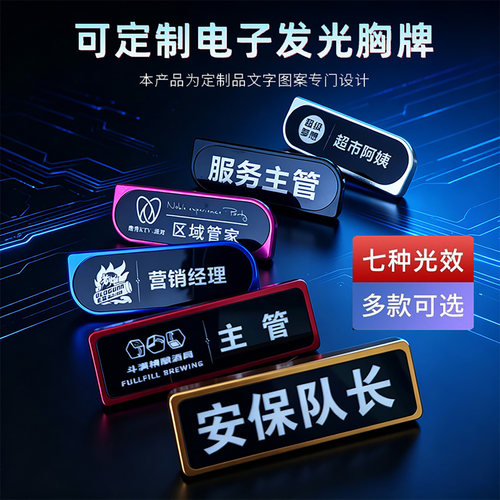 LED 电子发光胸牌定制酒吧 KTV 服务员胸卡代驾发光工牌
