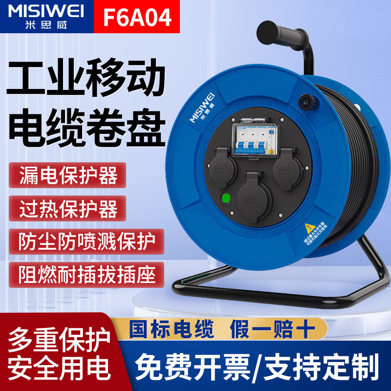 米思威F6A04电缆盘380V国标移动电缆卷盘电源盘三相四线收线空盘