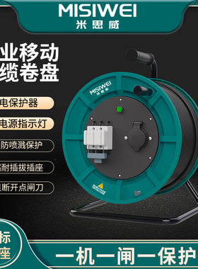 米思威400V25A一机一闸电缆盘