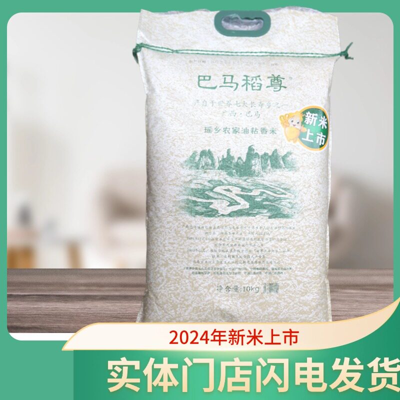 巴马稻尊瑶乡农家油粘香米10kg