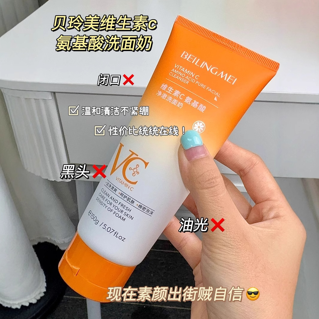 贝玲美VC氨基酸净澈洗面奶清洁