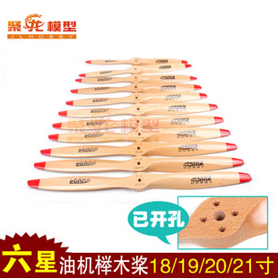 六星榉木标准桨18/19/20寸 固定翼木桨30cc 已开孔 DLE发动机适用