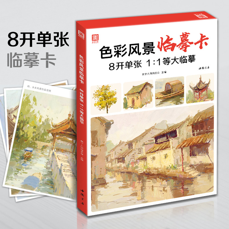 8开1:1等大单张临摹范本水粉起步色稿对应入门基础水粉风景画临摹名师