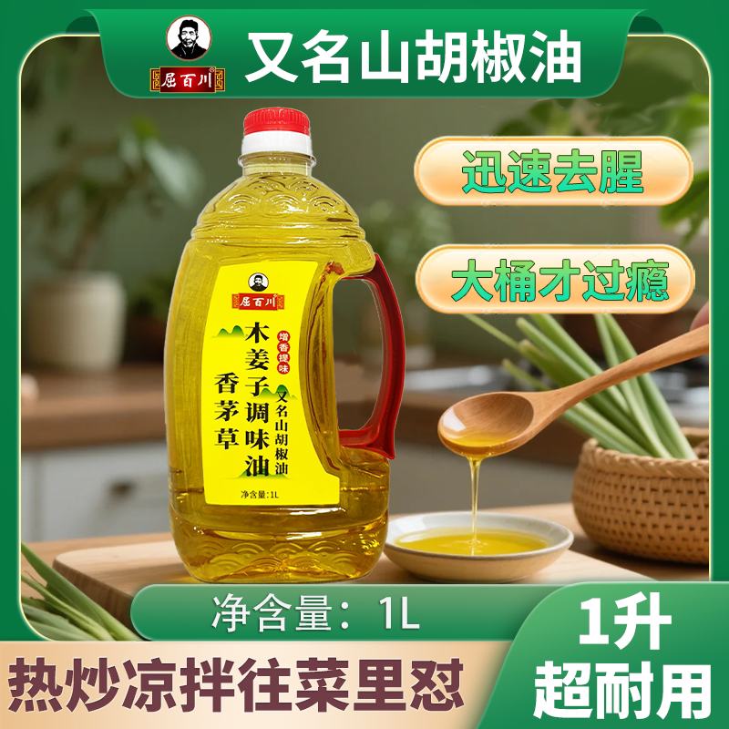 屈百川1L香茅草木姜子调味商用油山胡椒油去腥增香提鲜调味蘸水