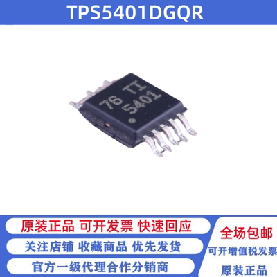全新原装 TPS5401DGQR MSOP-10 TPS5401DGQT 降压 开关稳压器