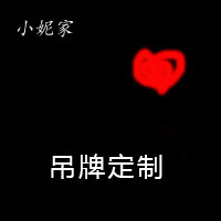 小妮家纸质吊牌定制定做