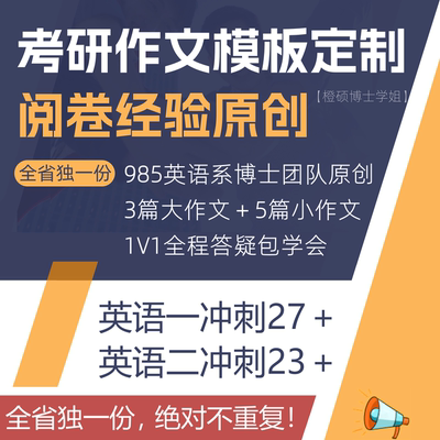 2026考研英语模板作文定制万能英语一二大小作文高分全程辅导答疑