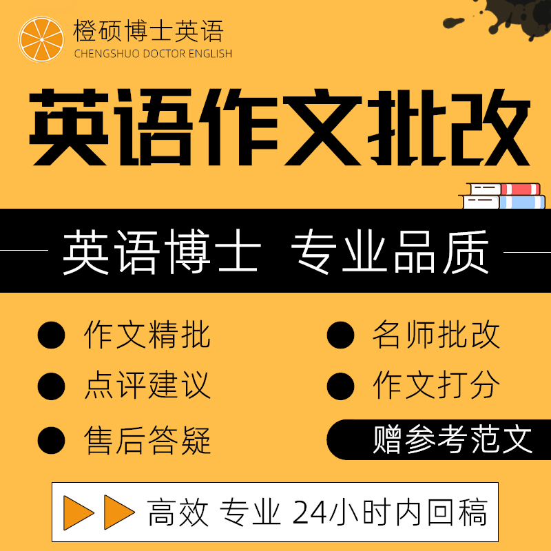 英语作文批改四级六级考研大学语法精批答疑点评辅导博士英文学姐