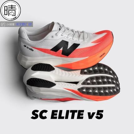 NEW BALANCE SC Elite V5 25年新款男女碳板竞速跑鞋 MRCELLR5