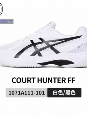 ASICS  GEL-COURT HUNTER FF新款稳定系羽毛球鞋1071A111-101-102