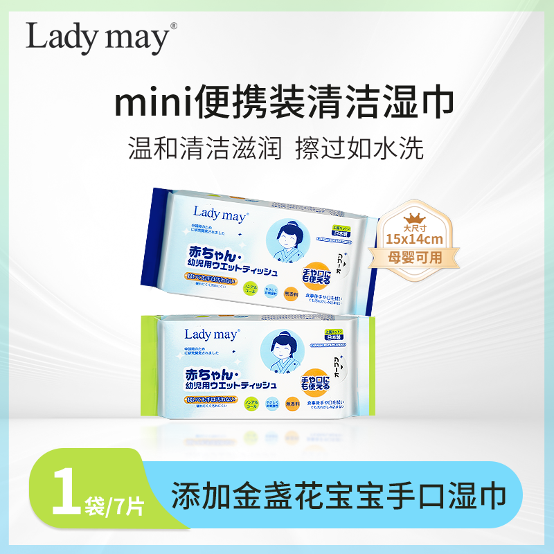 【赠品】ladymay婴儿手口湿巾
