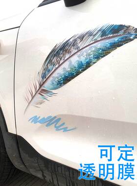 可定制胶贴羽毛车贴遮挡划痕遮盖痕磁性磁力贴车友会透明标志logo