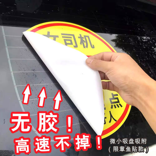 可改字章鱼贴吸附玻璃不留胶静电贴壁虎贴实习车贴新手女司机磁性