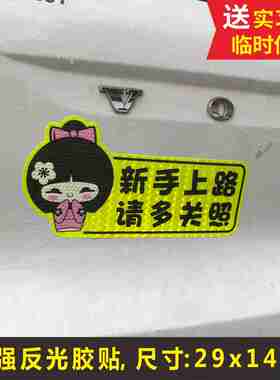 强反光胶贴胶新手上路车贴女司机加大实习请关照