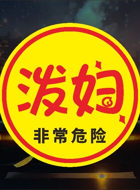 泼妇危险有孔不留胶让让我章鱼贴吸附离我远点实习女司机车贴