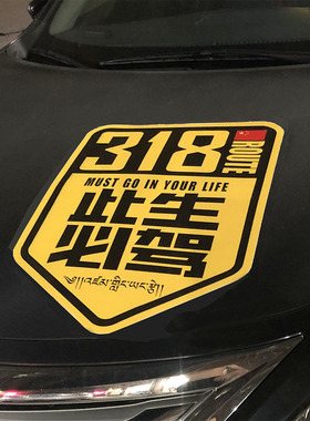 可定制加大磁性g318此生必驾穿越走进西藏自驾游车贴川藏滇藏线