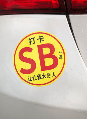 打卡上班谢谢大好人算我求你车贴实习胶贴磁性章鱼贴可改字八点半