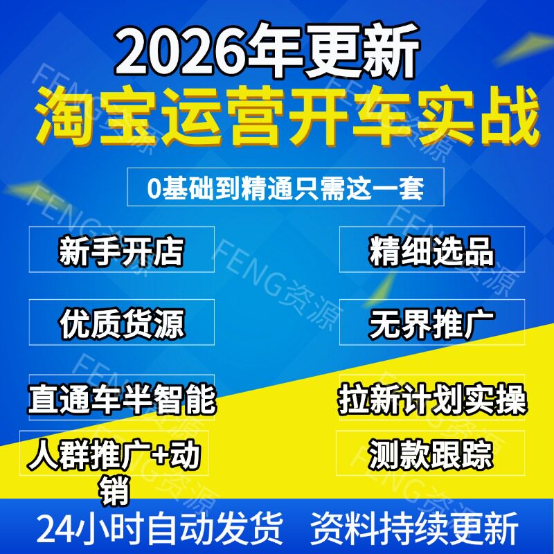 2026新淘宝天猫万象台无界课程淘直通车推广运营开店实操视频教程