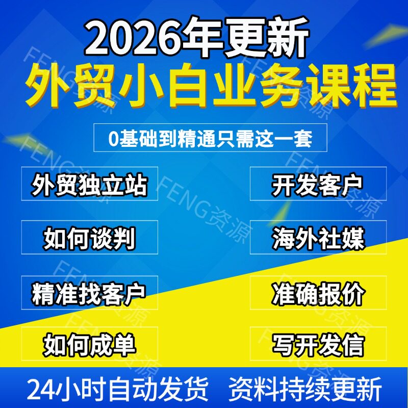 2026外贸业务员培训课程独立站国外社媒开发海外BC端客户新手教程