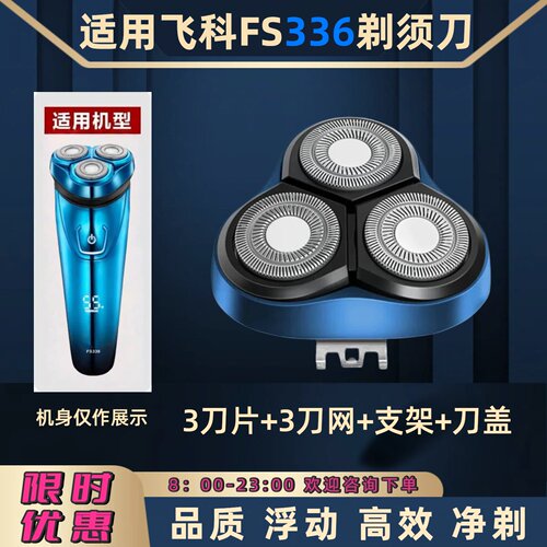 适用飞科电动剃须刀FS336刀头