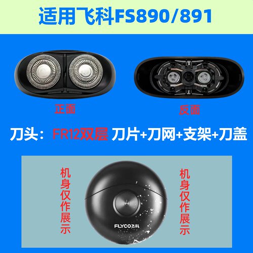 适用飞科FS890电动剃须刀刀头