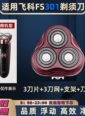 适用于飞科FS301/302电动剃须刀替换刀头刀片刀网支架刮胡子刀