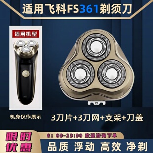 电动剃须刀替换刀头适用于飞科FS361配件刀片刀网刮胡子刀