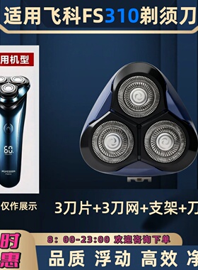 适用飞科FS310电动剃须刀刀头
